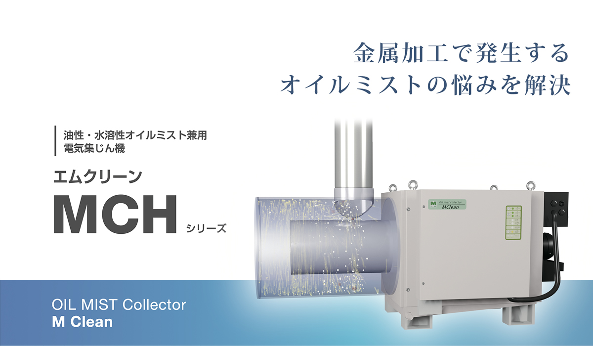 エムクリーンMCHシリーズ