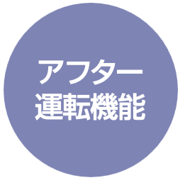 アフター運転機能